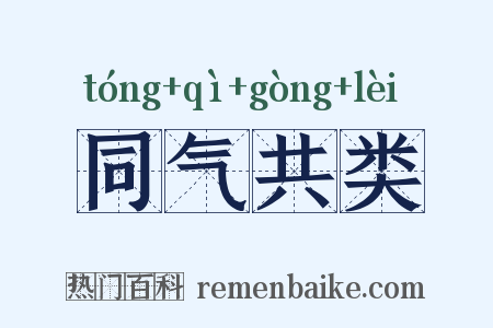 同气共类是什么意思的图片